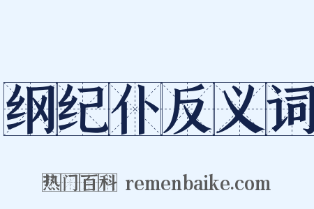 纲纪仆反义词是什么意思的图片